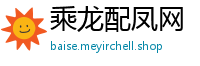 乘龙配凤网